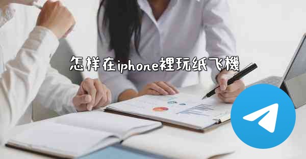 怎样在iphone裡玩纸飞機