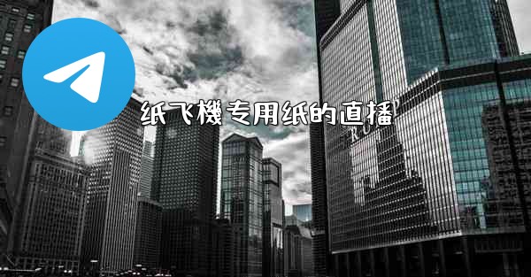 纸飞機专用纸的直播