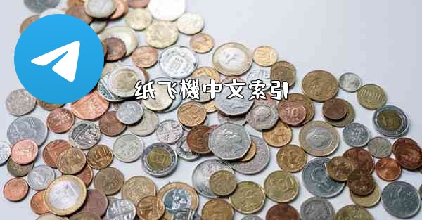 纸飞機中文索引