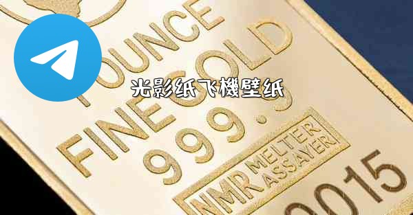 光影纸飞機壁纸