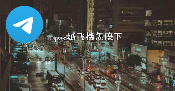 ipad纸飞機怎麼下
