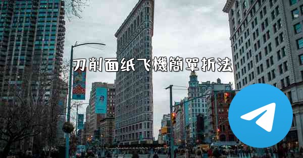 刀削面纸飞機簡單折法