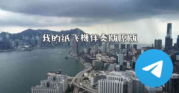 我的纸飞機伴奏版原版