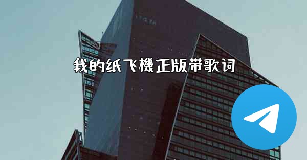 我的纸飞機正版带歌词