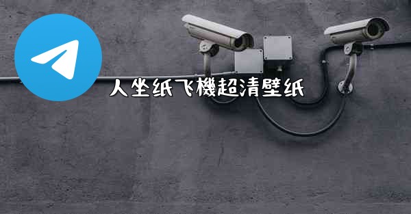 人坐纸飞機超清壁纸