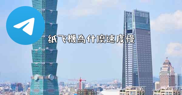 纸飞機為什麼速度慢