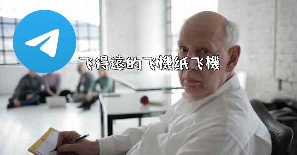 飞得遠的飞機纸飞機