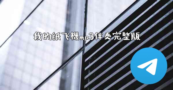 我的纸飞機mp3伴奏完整版