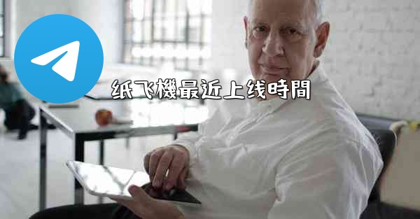 纸飞機最近上线時間