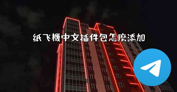 纸飞機中文插件包怎麼添加