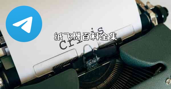 纸飞機百科全集