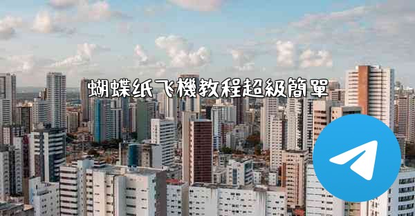 蝴蝶纸飞機教程超級簡單