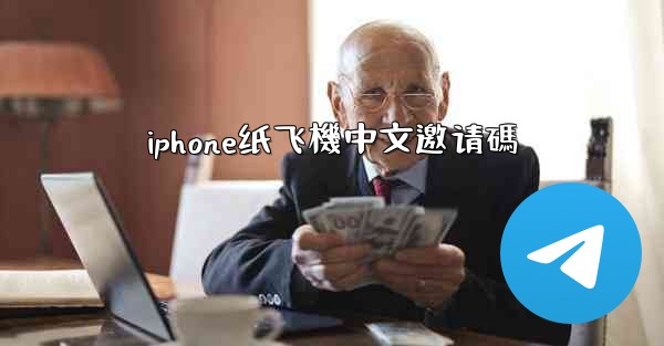 iphone纸飞機中文邀请碼