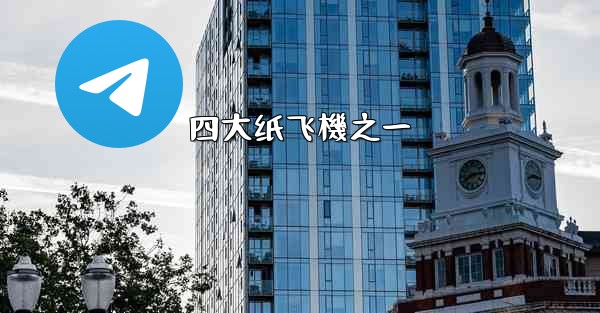 四大纸飞機之一