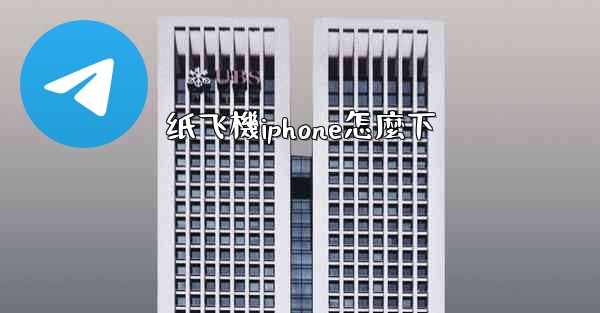 纸飞機iphone怎麼下