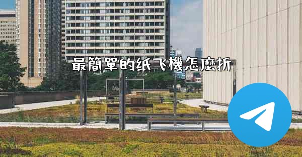 最簡單的纸飞機怎麼折