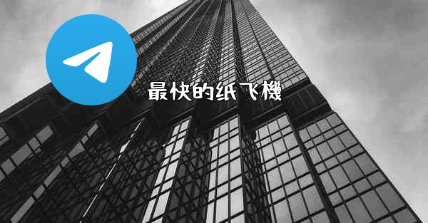 最快的纸飞機
