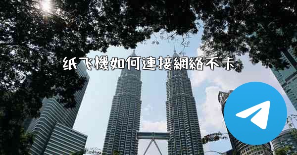 纸飞機如何連接網絡不卡