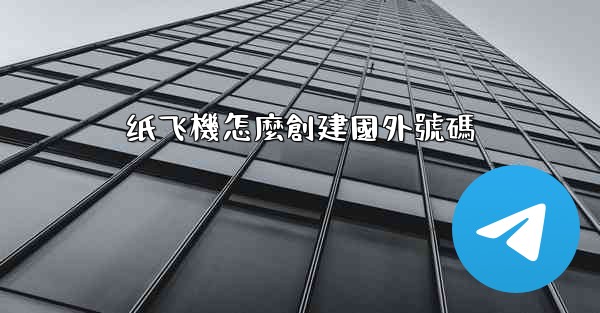 纸飞機怎麼創建國外號碼