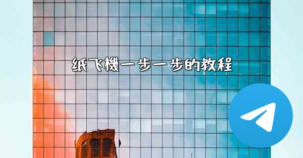 纸飞機一步一步的教程