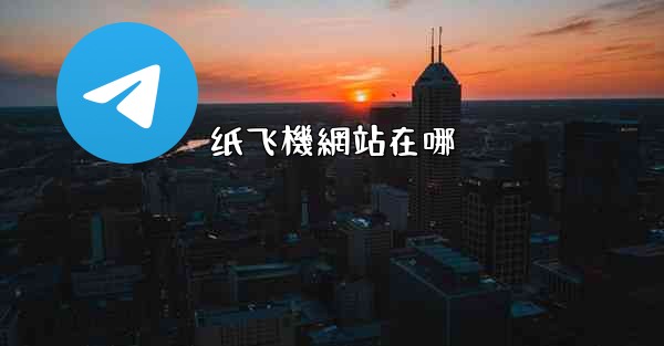 纸飞機網站在哪