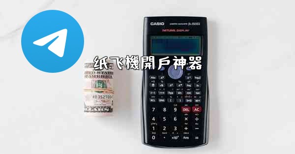 纸飞機開戶神器