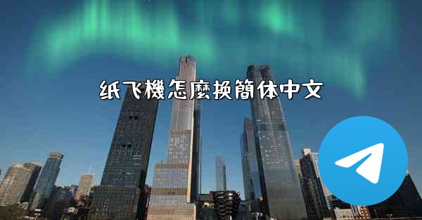 纸飞機怎麼换簡体中文