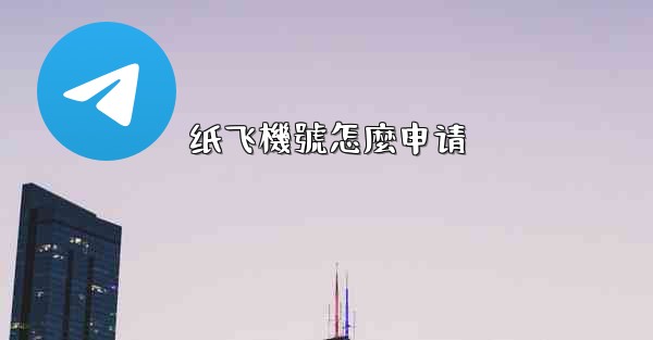 纸飞機號怎麼申请