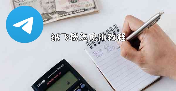 纸飞機怎麼折教程