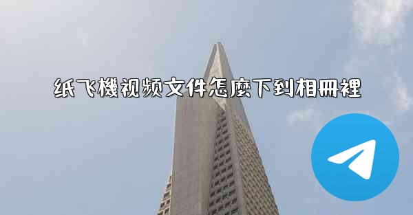 纸飞機视频文件怎麼下到相冊裡
