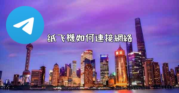 纸飞機如何連接網絡