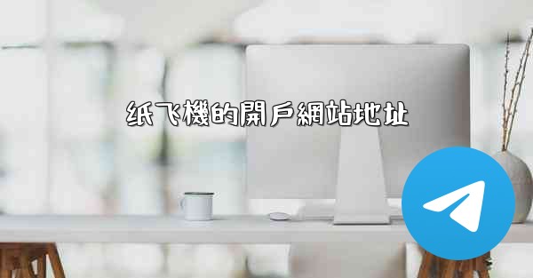 纸飞機的開戶網站地址