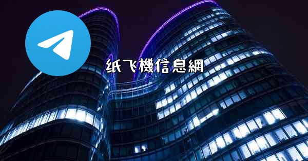 纸飞機信息網