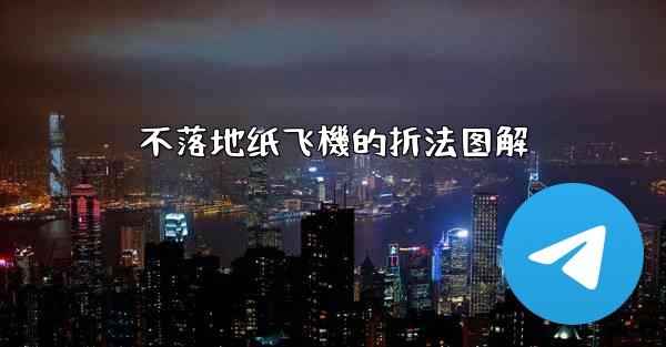 不落地纸飞機的折法图解