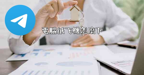 電腦纸飞機怎麼下