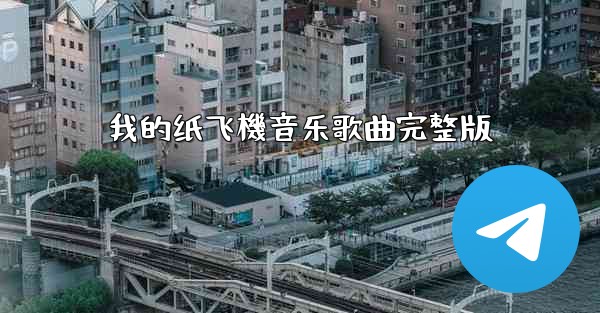 我的纸飞機音乐歌曲完整版