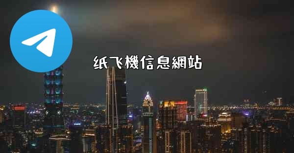 纸飞機信息網站