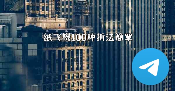 纸飞機100种折法簡單