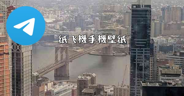 纸飞機手機壁纸