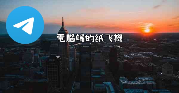 電腦端的纸飞機