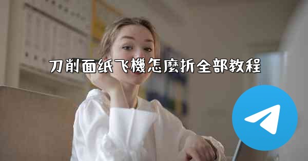 刀削面纸飞機怎麼折全部教程