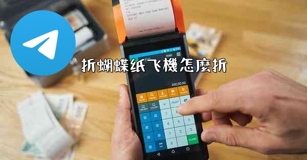 折蝴蝶纸飞機怎麼折