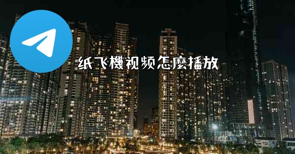 纸飞機视频怎麼播放