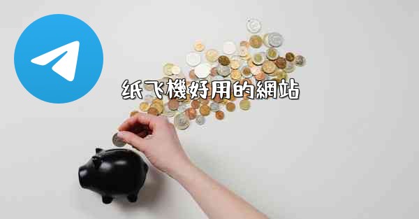 纸飞機好用的網站