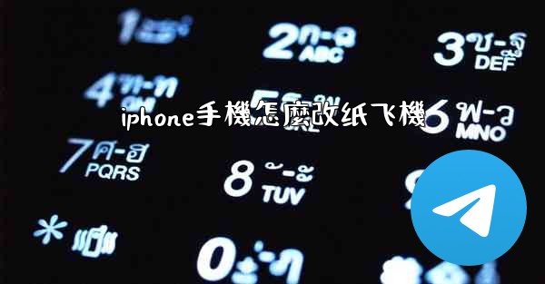 iphone手機怎麼改纸飞機