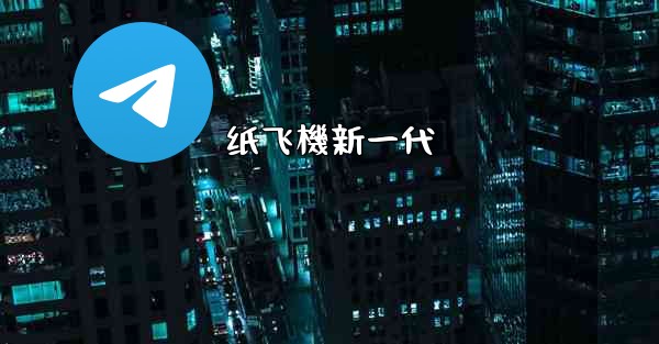 纸飞機新一代