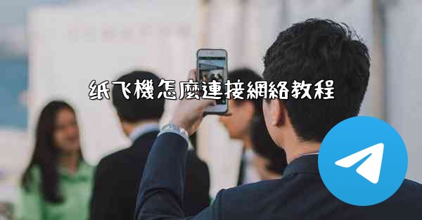 纸飞機怎麼連接網絡教程