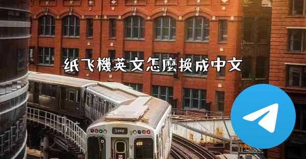 纸飞機英文怎麼换成中文
