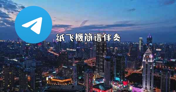 纸飞機簡谱伴奏