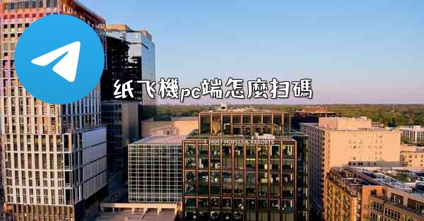 纸飞機pc端怎麼扫碼